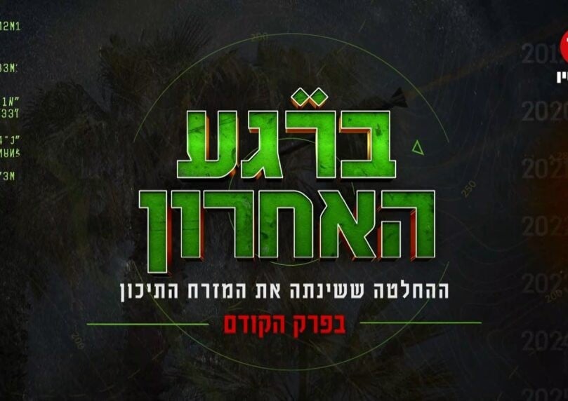 "ברגע האחרון": מקבלת ההחלטה - ועד התקיפה באיראן | הסרט המלא