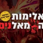אלימות השמאל: "הפרויקט מביא אסמכתאות לאכיפה הבררנית"