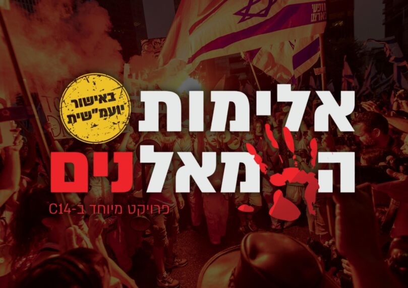 אלימות השמאל: "הפרויקט מביא אסמכתאות לאכיפה הבררנית"