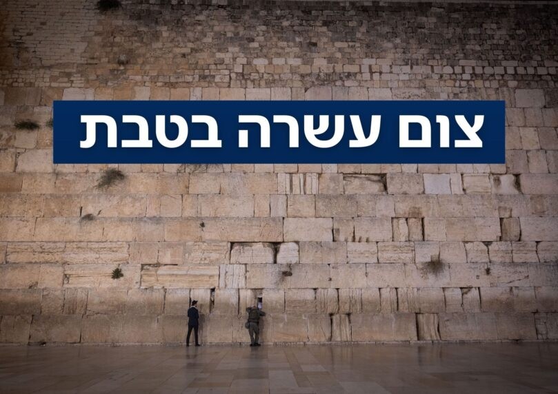 ב-60 שניות: סיפורו של צום עשרה בטבת ויום הקדיש הכללי | צפו