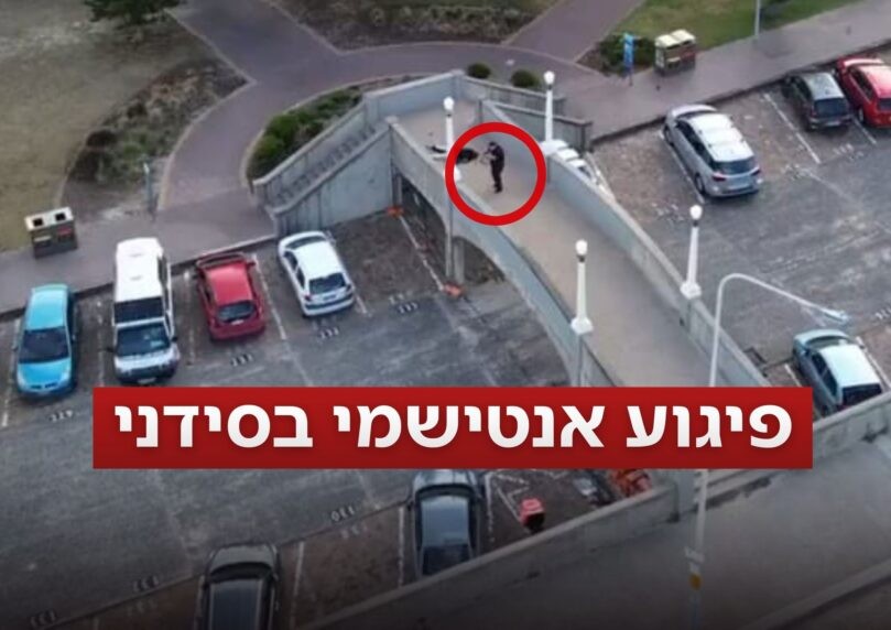 תופעת הטבע שהשביתה את הצבא האוסטרלי והקשר הישיר לטבח בסידני