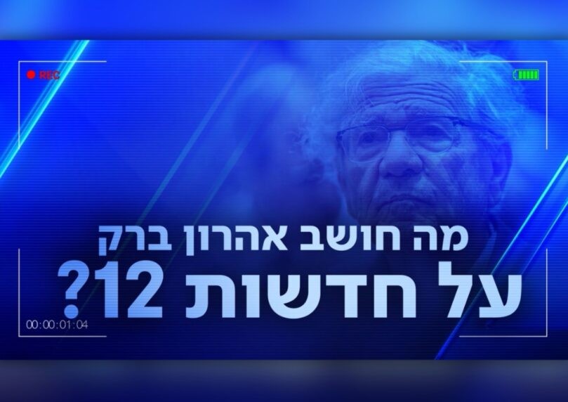 הערב בשבע עם ברדוגו ושלזינגר: מה חושב אהרן ברק על חדשות 12?