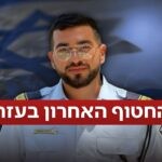 לשכת רה"מ חושפת: זה האזור שבו מתמקדים בחיפוש אחר רן גואילי