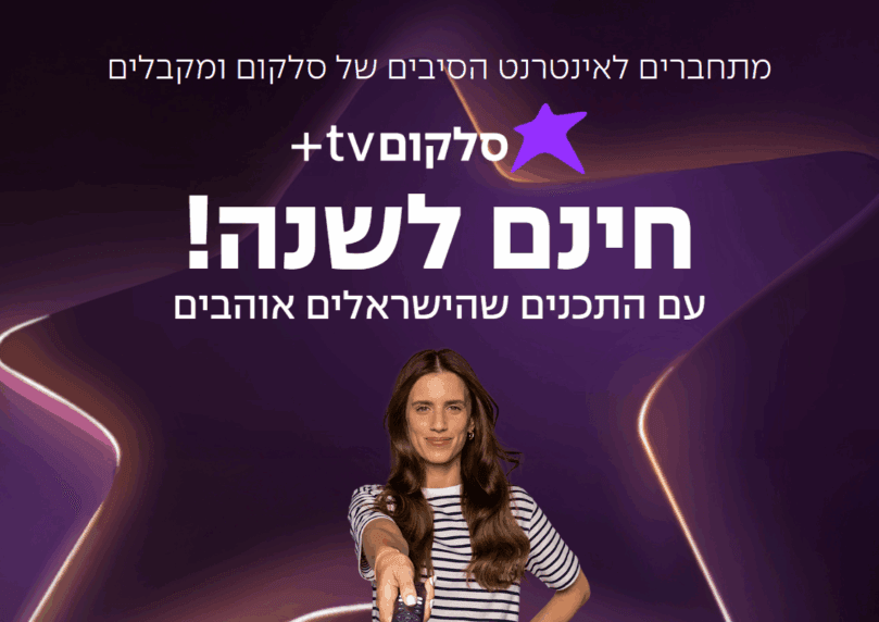 לחצו עכשיו וקבלו מנוי לסלקום TV+ לשנה בחינם!
