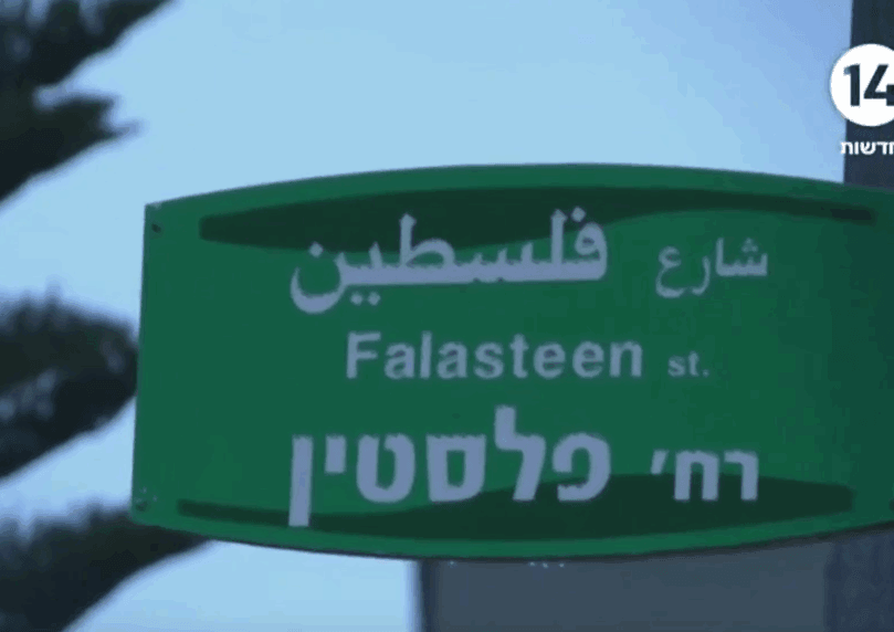 בחסות משרד הפנים: רחוב בשם "פלשתין" במועצה מקומית בצפון