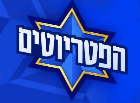 הפטריוטים
