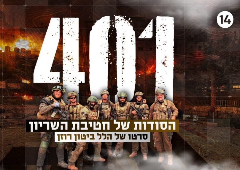 הסודות של חטיבת השריון 401 נחשפים | סרטו של הלל ביטון רוזן