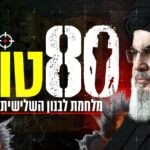 80 טון: מלחמת לבנון השלישית | סרטו של נועם אמיר