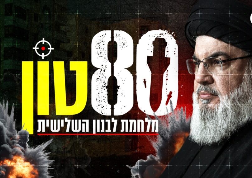80 טון: מלחמת לבנון השלישית | סרטו של נועם אמיר