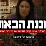 המאבק בימין – באמצעות סוכנים בבתי כנסת | סוכנת הכאוס, חלק 1