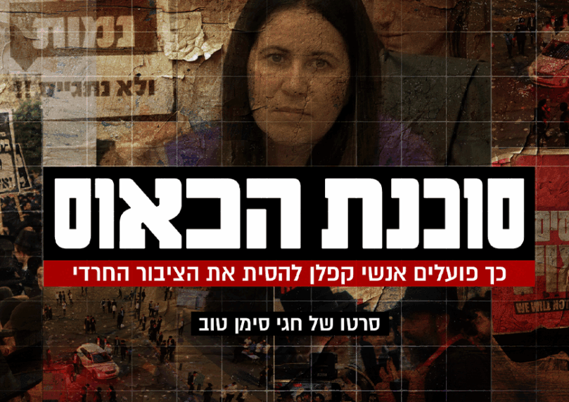 סוכנת הכאוס: "הדלת הפתוחה" אצל אדלשטיין והתוכנית לפיצול גוש הימין שנכשלה