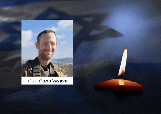 הלוחם עשהאל באב"ד ז"ל שנפצע בעזה נפטר מפצעיו