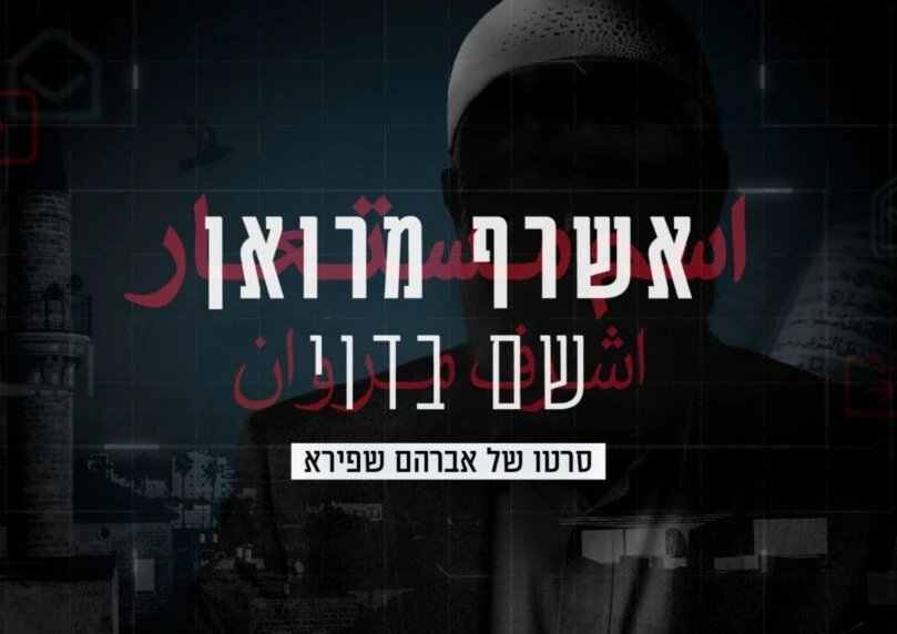 אשרף מרואן, שם בדוי - פרק הסיום: החילוץ הדרמטי והחשיפה