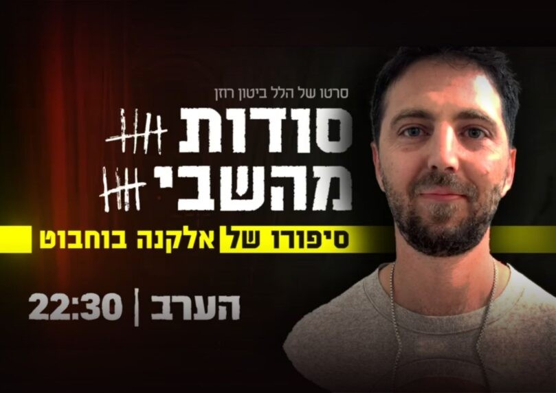 אלקנה בוחבוט בריאיון מצמרר להלל ביטון רוזן | צפו בפרומו