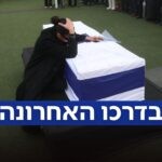 הסתיים מסע הלוויה של רן גואילי הי"ד; אימו:"עשית אותי גאה"