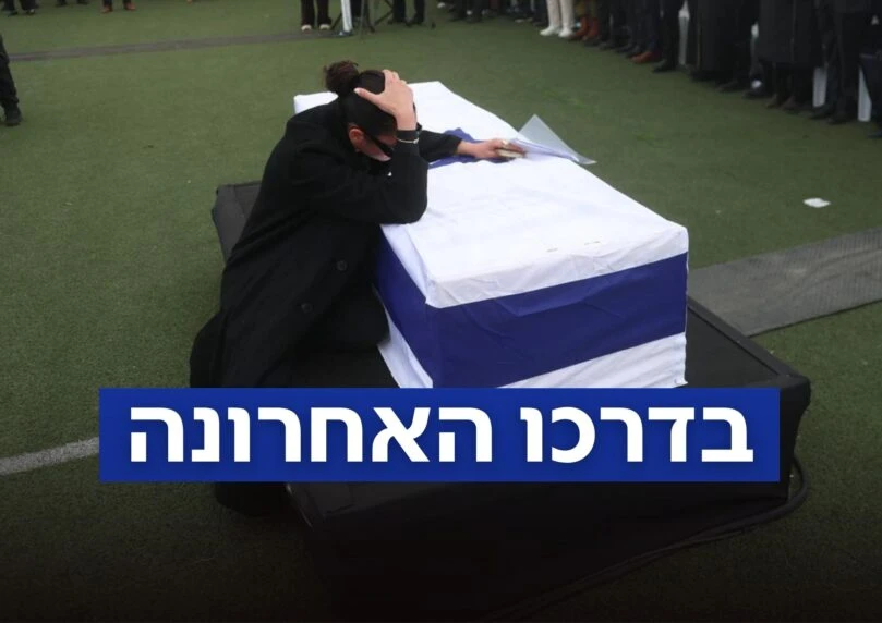 הסתיים מסע הלוויה של רן גואילי הי"ד; אימו:"עשית אותי גאה"