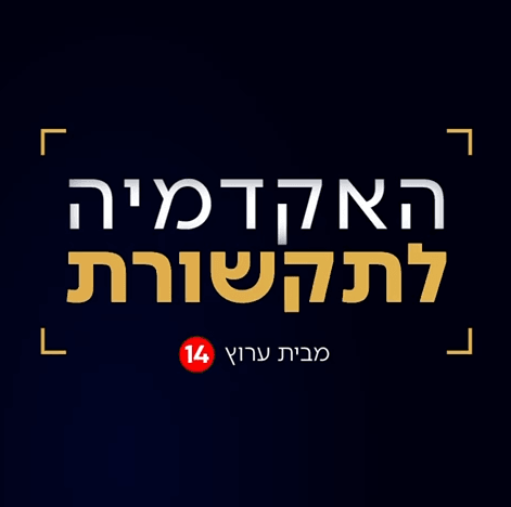 חולמים להיכנס לעולם הטלוויזיה והתקשורת? זאת ההזדמנות שלכם!