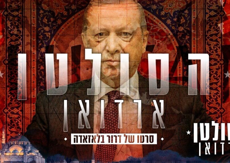הסולטן ארדואן, החלק השני: האם טורקיה הפכה ל"ראש הנחש" החדש?