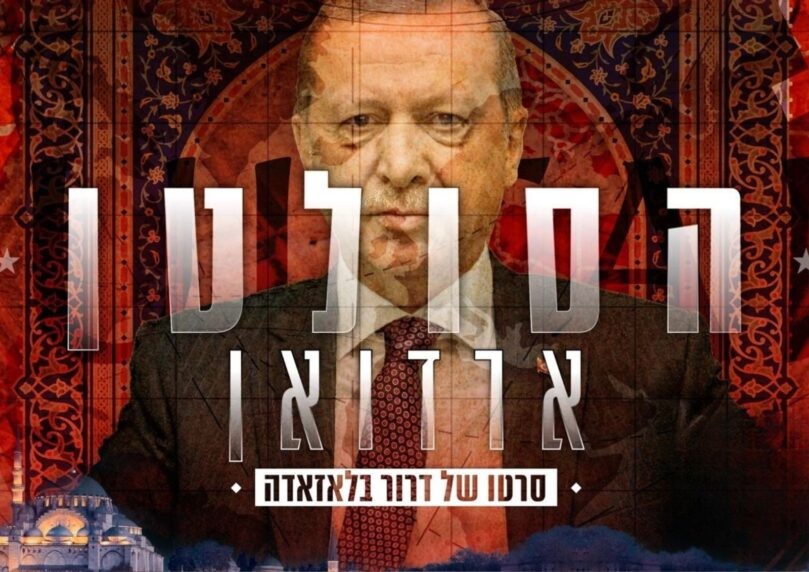 מסע בעקבות המנהיג הטורקי: מי אתה באמת רג'יפ טאיפ ארדואן?