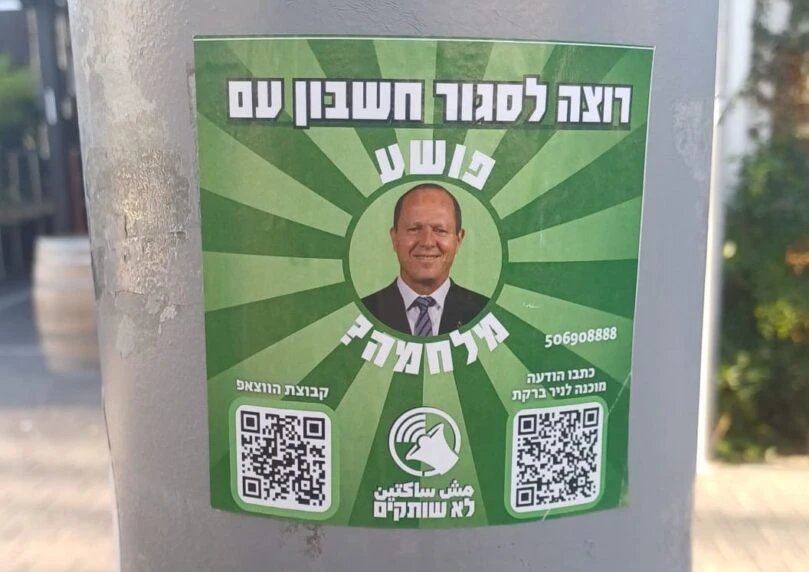 מדבקות הסתה בת"א נגד השר ברקת: "לסגור חשבון עם פושע מלחמה"