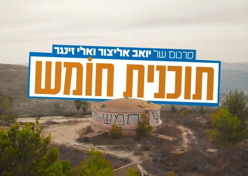 התשובה לחרם: הצלחה מסחררת לסדרת הדוקו על חומש