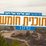 מגירוש לניצחון: סיפור הגבורה של ישיבת חומש. צפו בחלק הראשון