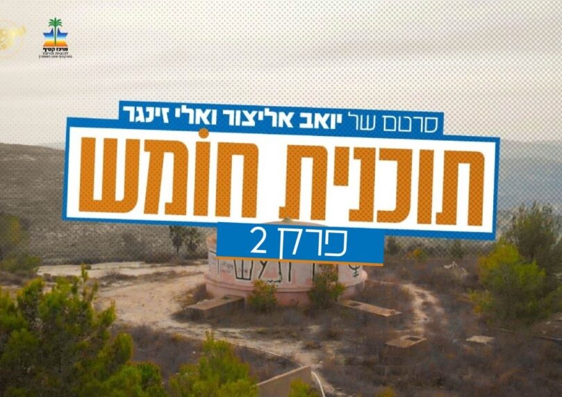 המאבק, הרצח והשיבה: סיפורה של ישיבת חומש. צפו בחלק השני