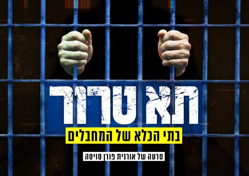 הערב: הסודות האפלים של הכלא הביטחוני נחשפים לראשונה