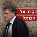 מדרון מסוכן: כך הקרב על הכותל עלול להשפיע על זהות המדינה