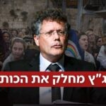 השופט עמית מחלק את הכותל המערבי – ומורה לעשות זאת במהירות