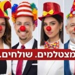 מי יהיה ינון מגל הבא? אתם מתחפשים, מצטלמים – ושולחים