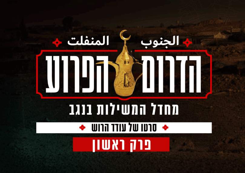 הדרום הפרוע, פרק 1: המסע ללב ההפקרות והטרור בנגב