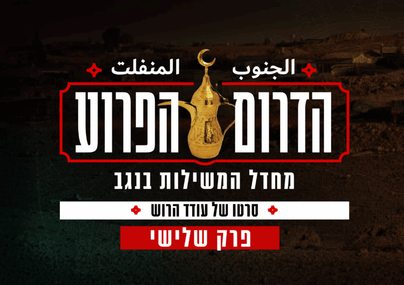 הדרום הפרוע - פרק 3: החברה הבדואית אחרי ה-7 באוקטובר