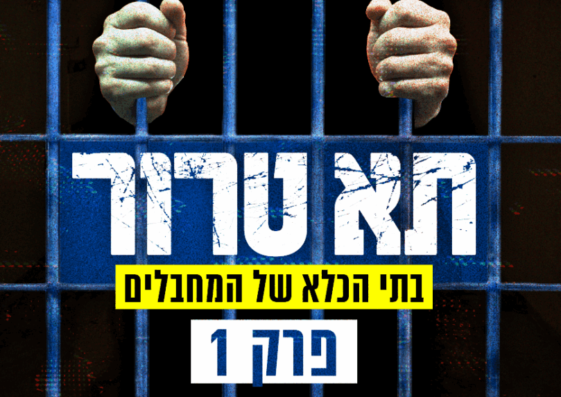 כך נראו תנאי המחבלים בכלא לפני חרבות ברזל. תא טרור - חלק א'