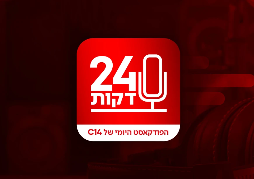 24 דקות