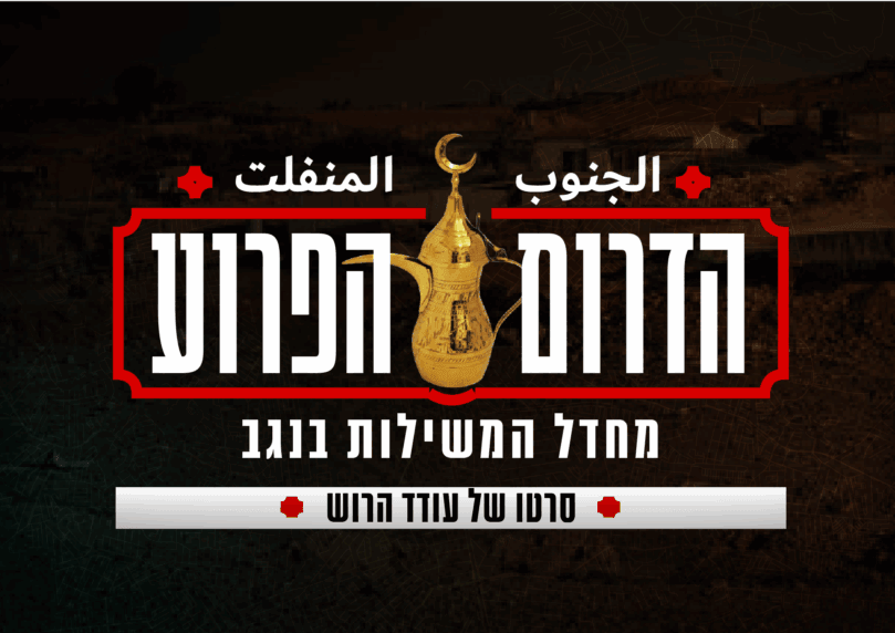 מי שולט בנגב? הסדרה שחושפת את מה שקורה בדרום