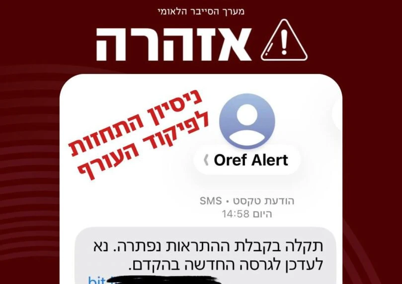 מערך הסייבר הלאומי מזהיר מפני הודעות שמנסות להתחזות לפקע"ר