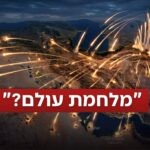 אלו המדינות שאיראן תקפה – גם מחוץ למזרח התיכון | עושים סדר