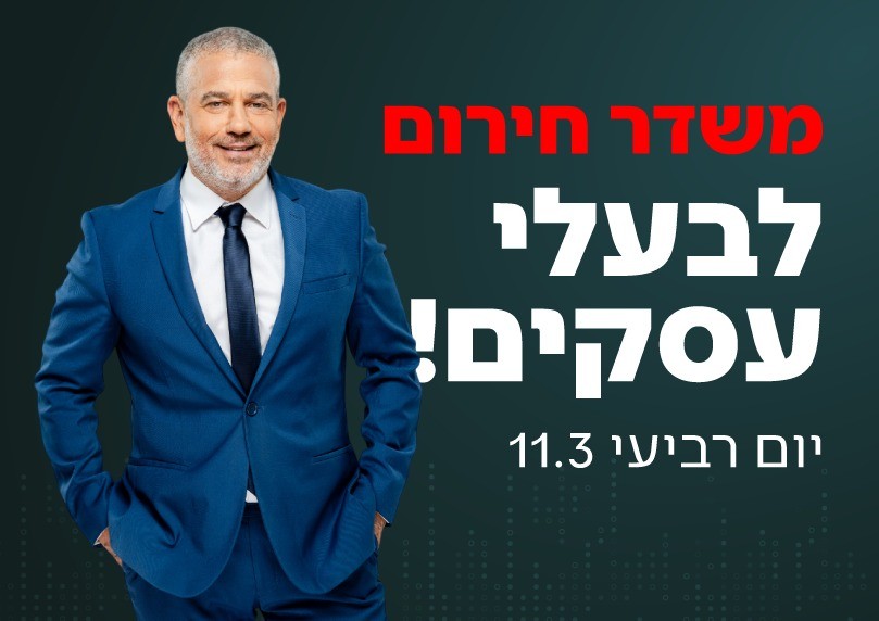 איך ממשיכים לעבוד בתקופה מאתגרת? משדר חירום לבעלי עסקים