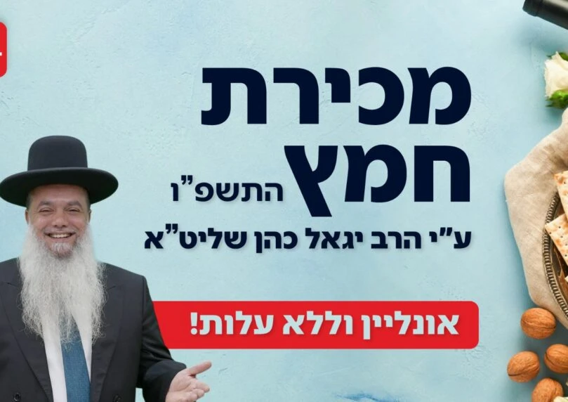 ללא עלות: הצטרפו למכירת החמץ של C14 בשיתוף הרב יגאל כהן