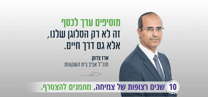 אביב בית השקעות: הדרך להשקיע בלי לוותר על עקרונות