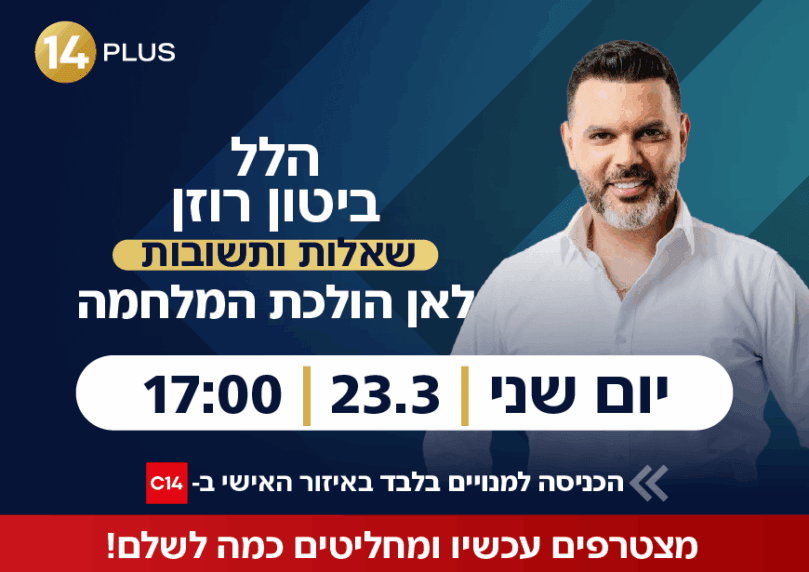 סודות המלחמה: הלל ביטון רוזן פוגש את הקהל ב-14 פלוס