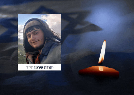 יהודה שרמן הי"ד מובא למנוחות: שידור ישיר מטקס ההלוויה