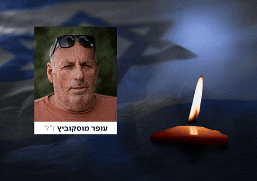 עופר מוסקוביץ הי"ד, נרצח מפגיעת טיל נ"ט של חיזבאללה