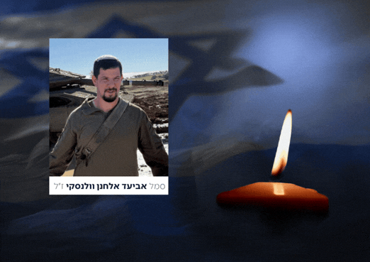 הותר לפרסום: סמל אביעד אלחנן וולנסקי מירושלים נפל בלבנון
