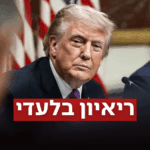 טראמפ נגד ברק רביד: "שקר, פייק ניוז ברמה של כיתה ג'"