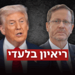 "הנשיא שלכם חלש וחסר תועלת": טראמפ מעלה הילוך נגד הרצוג