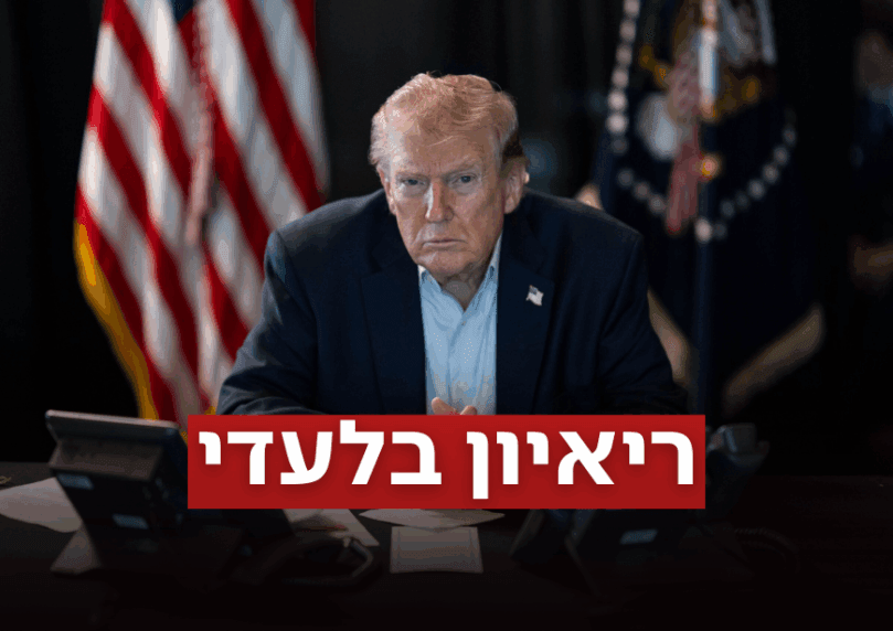 מיד: הנשיא דונלד טראמפ בריאיון בלעדי לליבי אלון
