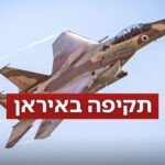 כוחותינו תוקפים לראשונה מטרות של המשטר בלב טהרן