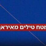 מטח משולב: ירי מלבנון נפתח במקביל לשיגורים מאיראן לצפון